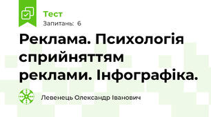 Реклама. Психологія сприйняттям реклами. Інфографіка.