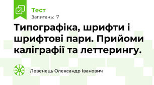 Типографіка, шрифти і шрифтові пари. Прийоми каліграфії та леттерингу.