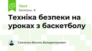 Техніка безпеки на уроках з баскетболу