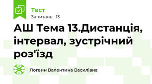АШ Тема 13.Дистанція, інтервал, зустрічний роз'їзд 