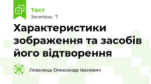 Характеристики зображення та засобів його відтворення 