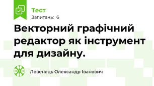 Векторний графічний редактор як інструмент для дизайну.