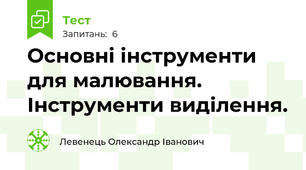 Основні інструменти для малювання. Інструменти виділення.