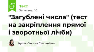"Загублені числа" (тест на закріплення прямої і зворотньої лічби)