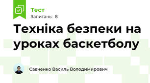 Техніка безпеки на уроках баскетболу
