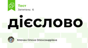 дієслово
