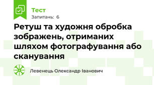 Ретуш та художня обробка зображень, отриманих шляхом фотографування або сканування