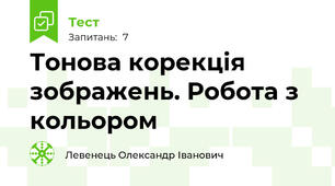 Тонова корекція зображень. Робота з кольором