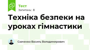 Техніка безпеки на уроках гімнастики