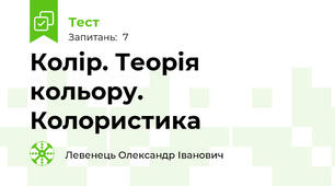 Колір. Теорія кольору. Колористика