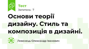 Основи теорії дизайну. Стиль та композиція в дизайні.