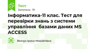 Інформатика-11 клас. Тест для перевірки знань з системи управління  базами даних MS ACCESS 