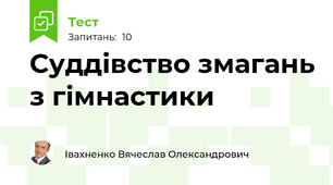 Суддівство змагань з гімнастики