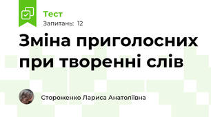 Зміна приголосних при творенні слів