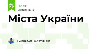 Міста України