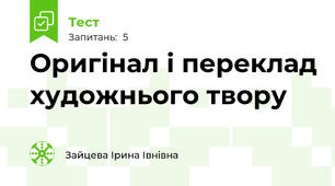 Оригінал і переклад художнього твору