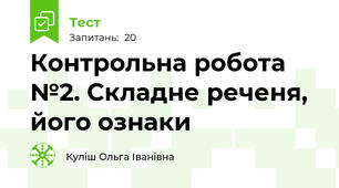 Контрольна робота №2. Складне реченя, його ознаки