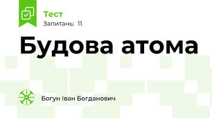 Будова атома 