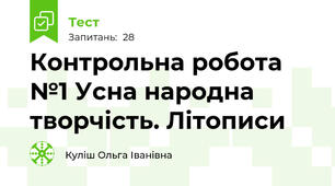 Контрольна робота №1 Усна народна творчість. Літописи