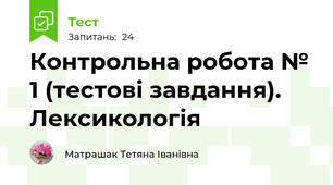 Контрольна робота № 1 (тестові завдання). Лексикологія