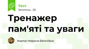 Тренажер пам'яті та уваги