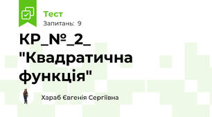 КР_№_2_ "Квадратична функція"