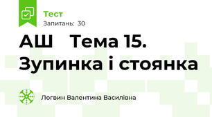 АШ 	Тема 15. Зупинка і стоянка