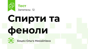 Спирти та феноли