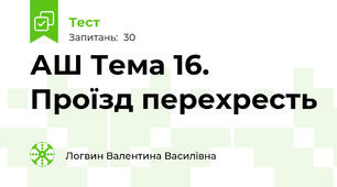АШ Тема 16. Проїзд перехресть