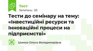 Тести до семінару на тему: «Інвестиційні ресурси та Інноваційні процеси на підприємстві»