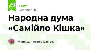 Народна дума «Самійло Кішка»