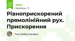 Рівноприскорений прямолінійний рух. Прискорення
