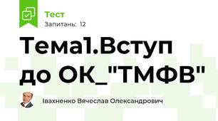 Тема1.Вступ до ОК_"ТМФВ"