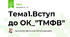 Тема1.Вступ до ОК_"ТМФВ"