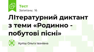 ЛІтературний диктант з теми «Родинно - побутові пісні»