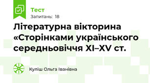 Літературна вікторина «Сторінками українського середньовіччя ХІ–ХV ст.