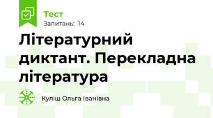 Літературний диктант. Перекладна література