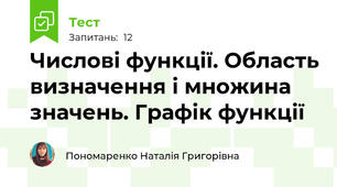 Числові функції. Область визначення і множина значень. Графік функції