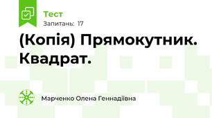 (Копія) Прямокутник. Квадрат. 