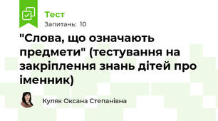 "Слова, що означають предмети" (тестування на закріплення знань дітей про іменник)