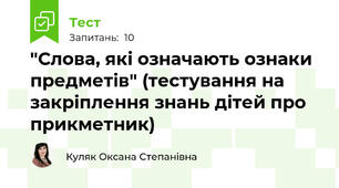 "Слова, які означають ознаки предметів" (тестування на закріплення знань дітей про прикметник)