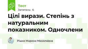 Цілі вирази. Степінь з натуральним показником. Одночлени