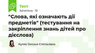 "Слова, які означають дії предметів" (тестування на закріплення знань дітей про дієслова)