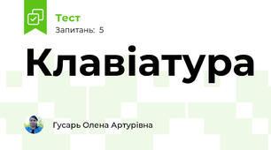 Клавіатура