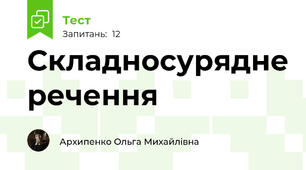 Складносурядне речення