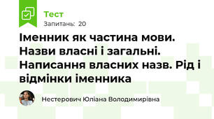 Іменник як частина мови. Назви власні і загальні. Написання власних назв. Рід і відмінки іменника