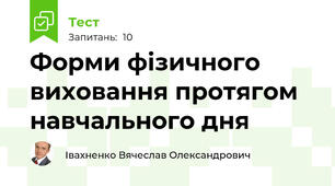Форми фізичного виховання протягом навчального дня