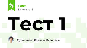 Тест 1
