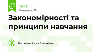 Закономірності та принципи навчання