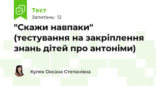 "Скажи навпаки" (тестування на закріплення знань дітей про антоніми)